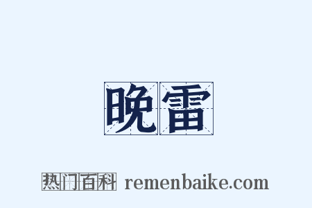 晚雷是什么意思的图片